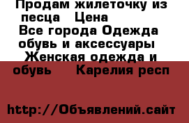 Продам жилеточку из песца › Цена ­ 15 500 - Все города Одежда, обувь и аксессуары » Женская одежда и обувь   . Карелия респ.